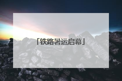 铁路暑运启幕