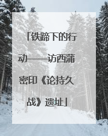 铁蹄下的行动——访西蒲密印《论持久战》遗址