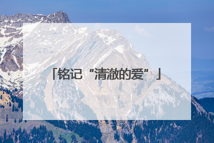铭记“清澈的爱”