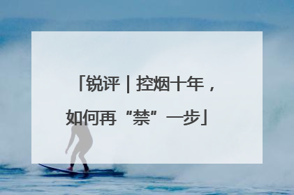 锐评｜控烟十年，如何再“禁”一步