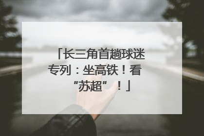 长三角首趟球迷专列：坐高铁！看“苏超”！