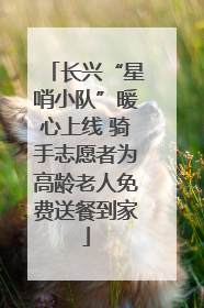 长兴“星哨小队”暖心上线 骑手志愿者为高龄老人免费送餐到家