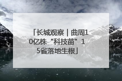 长城观察｜曲周10亿株“科技苗”15省落地生根