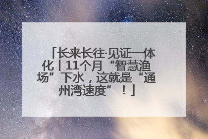 长来长往·见证一体化丨11个月“智慧渔场”下水，这就是“通州湾速度”！
