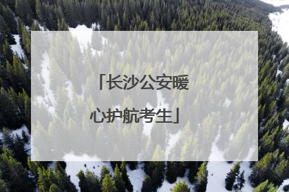 长沙公安暖心护航考生