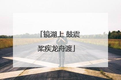 镜湖上 鼓震桨疾龙舟渡