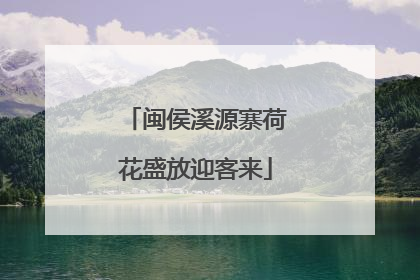 闽侯溪源寨荷花盛放迎客来