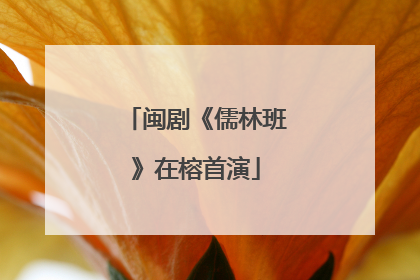 闽剧《儒林班》在榕首演