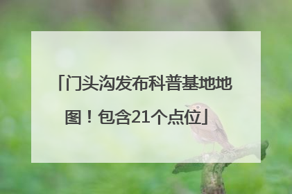 门头沟发布科普基地地图！包含21个点位