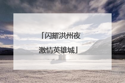 闪耀洪州夜 激情英雄城