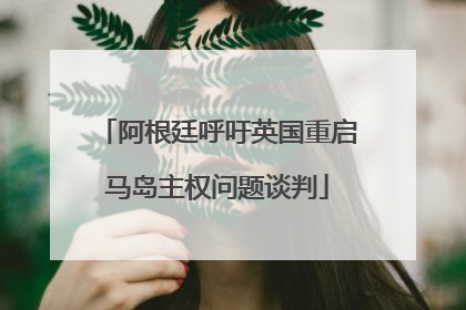 阿根廷呼吁英国重启马岛主权问题谈判