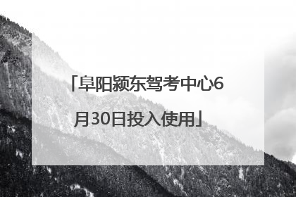 阜阳颍东驾考中心6月30日投入使用