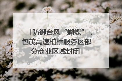 防御台风“蝴蝶”，包茂高速柏桥服务区部分商业区域封闭