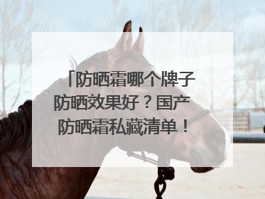防晒霜哪个牌子防晒效果好？国产防晒霜私藏清单！建议收藏