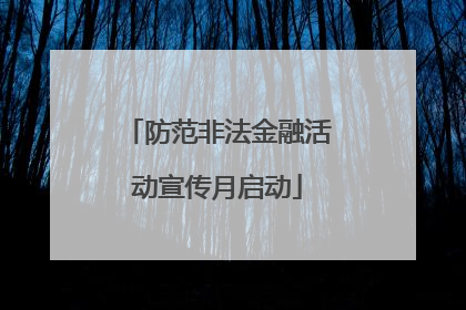 防范非法金融活动宣传月启动
