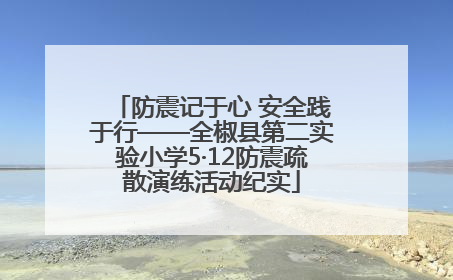 防震记于心 安全践于行——全椒县第二实验小学5·12防震疏散演练活动纪实