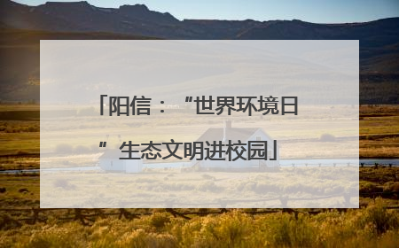 阳信：“世界环境日”生态文明进校园