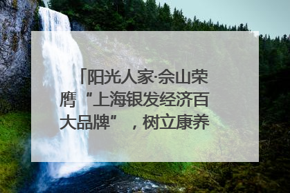 阳光人家·佘山荣膺“上海银发经济百大品牌”，树立康养行业新标杆