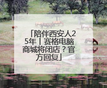 陪伴西安人25年丨赛格电脑商城将闭店？官方回复