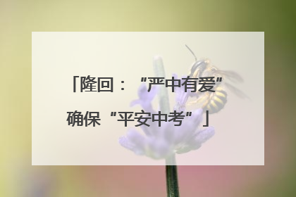 隆回：“严中有爱”确保“平安中考”