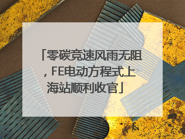 零碳竞速风雨无阻，FE电动方程式上海站顺利收官