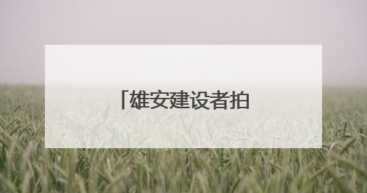 雄安建设者拍雄安丨城市里的“不眠书房”
