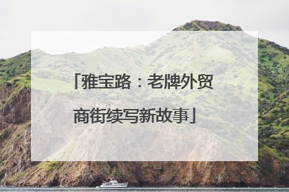 雅宝路：老牌外贸商街续写新故事