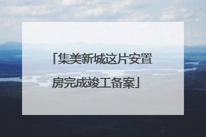 集美新城这片安置房完成竣工备案