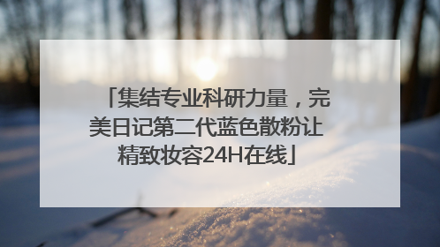 集结专业科研力量，完美日记第二代蓝色散粉让精致妆容24H在线