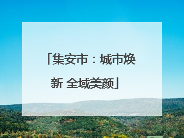集安市：城市焕新 全域美颜