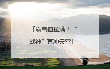 霸气值拉满！“战神”直冲云霄