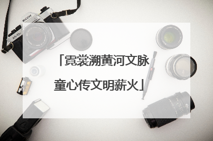 霓裳溯黄河文脉 童心传文明薪火