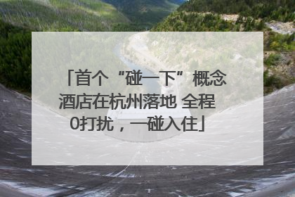 首个“碰一下”概念酒店在杭州落地 全程0打扰，一碰入住