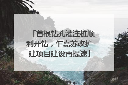 首根钻孔灌注桩顺利开钻，乍嘉苏改扩建项目建设再提速