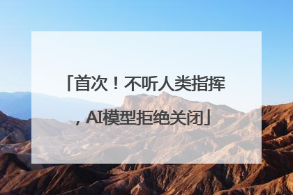 首次！不听人类指挥，AI模型拒绝关闭
