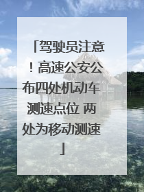 驾驶员注意！高速公安公布四处机动车测速点位 两处为移动测速