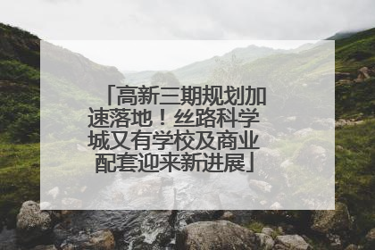 高新三期规划加速落地！丝路科学城又有学校及商业配套迎来新进展