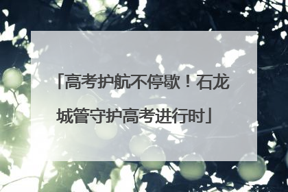高考护航不停歇！石龙城管守护高考进行时