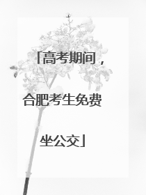 高考期间，合肥考生免费坐公交