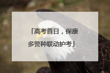 高考首日，保康多警种联动护考