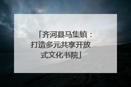 齐河县马集镇：打造多元共享开放式文化书院