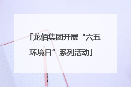 龙佰集团开展“六五环境日”系列活动