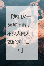 龙口又一海鲜上市，不少人夏天就好这一口！