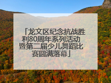 龙文区纪念抗战胜利80周年系列活动暨第二届少儿舞蹈比赛圆满落幕