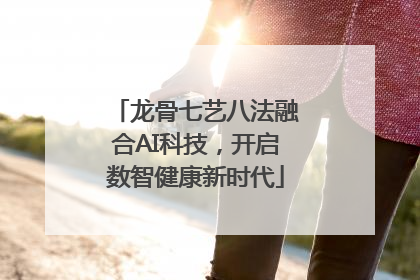 龙骨七艺八法融合AI科技，开启数智健康新时代