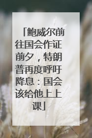 鲍威尔前往国会作证前夕，特朗普再度呼吁降息：国会该给他上上课