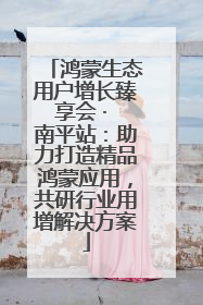 鸿蒙生态用户增长臻享会 · 南平站：助力打造精品鸿蒙应用，共研行业用增解决方案