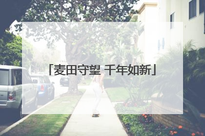 麦田守望 千年如新