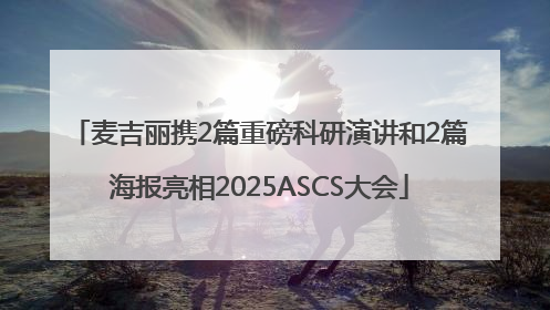 麦吉丽携2篇重磅科研演讲和2篇海报亮相2025ASCS大会