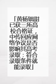 黄杨钿甜已获三所高校合格证，中传回应网络争议是否影响其高考录取：符合录取条件就能录取